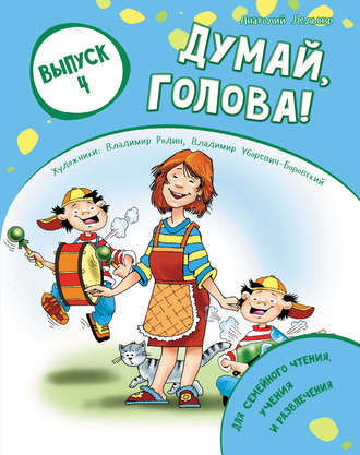 Анатолий Лельевр. Думай, голова! Выпуск 4