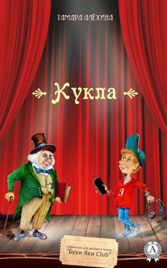 Тамара Алехина. Кукла