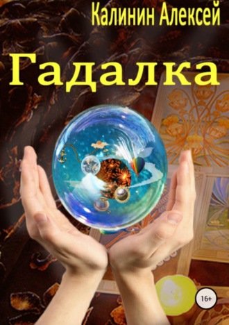 . Гадалка