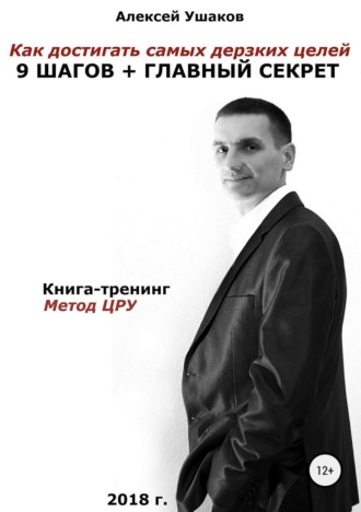 . Как достигать самых дерзких целей. 9 шагов + Главный секрет!