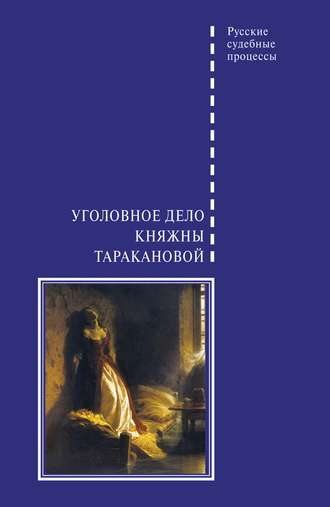. Уголовное дело княжны Таракановой