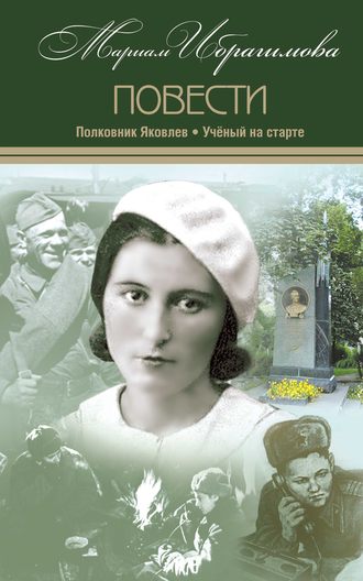. Полковник Яковлев. Ученый на старте