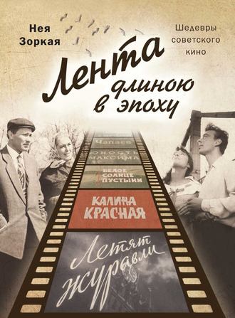 Нея Зоркая. Лента длиною в эпоху. Шедевры советского кино