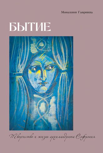 . Бытие. Творчество и жизнь архимандрита Софрония