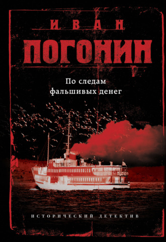 Иван Погонин. По следам фальшивых денег (сборник)