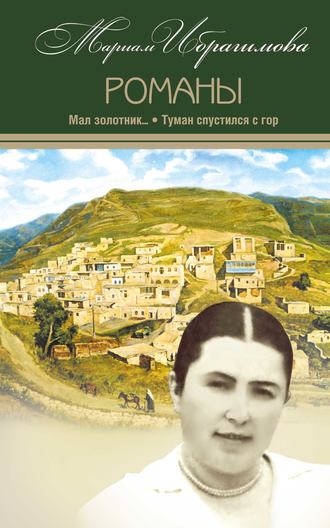 . Мал золотник…; Туман спустился c гор