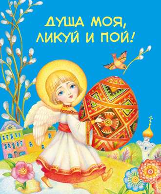 . Душа моя, ликуй и пой! (сборник)