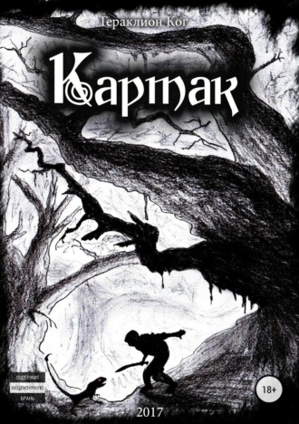 Ког Гераклион. Картак