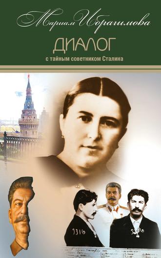 . Диалог с тайным советником Сталина