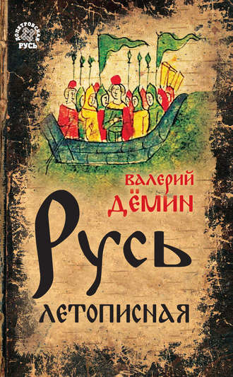 Валерий Демин. Русь летописная