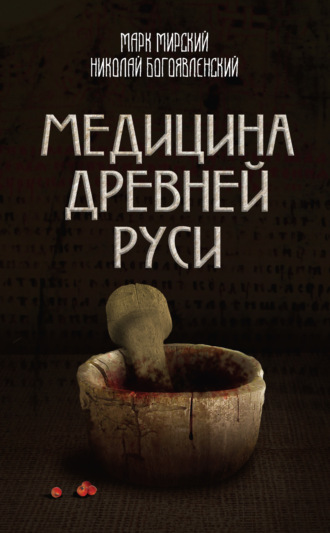 Марк Мирский. Медицина Древней Руси (сборник)