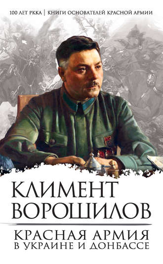 Климент Ворошилов. Красная Армия в Украине и Донбассе