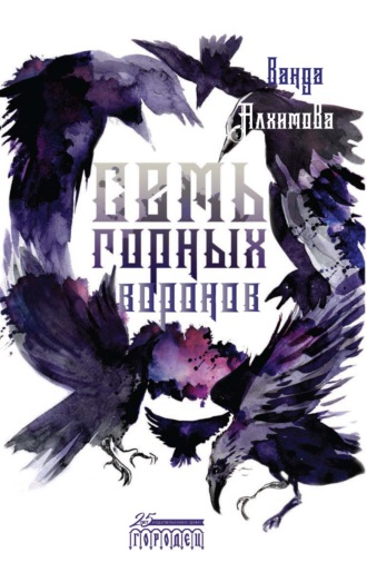 Ванда Алхимова. Семь горных воронов