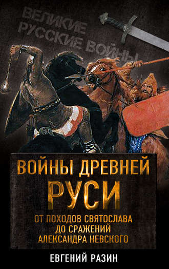 . Войны Древней Руси. От походов Святослава до сражения Александра Невского