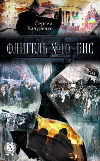 . Флигель №10-бис