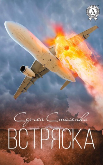 Сергей Стасенко. Встряска