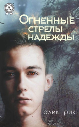 Алик Рик. Огненные стрелы надежды