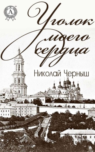 . Уголок моего сердца