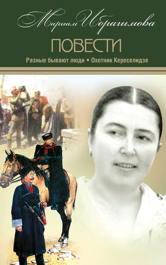 . Разные бывают люди. Охотник Кереселидзе (сборник)