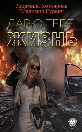 . Дарю тебе жизнь