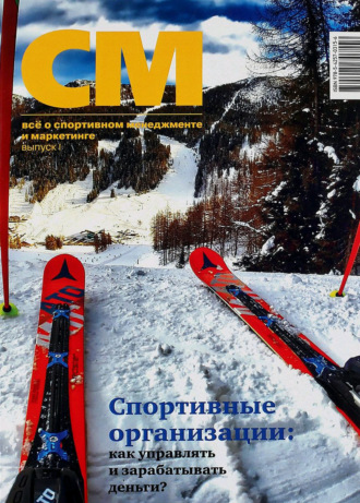 . СМ: всё о спортивном менеджменте и маркетинге. Выпуск 1 (2016)