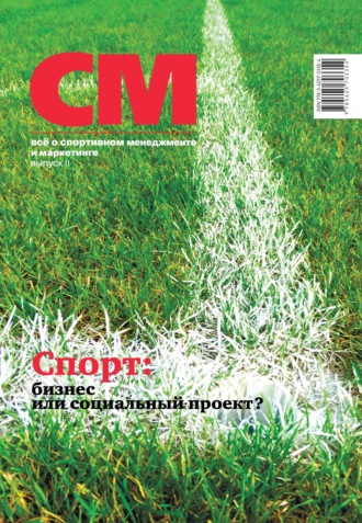 . СМ: все о спортивном менеджменте и маркетинге. Выпуск 2 (2018)
