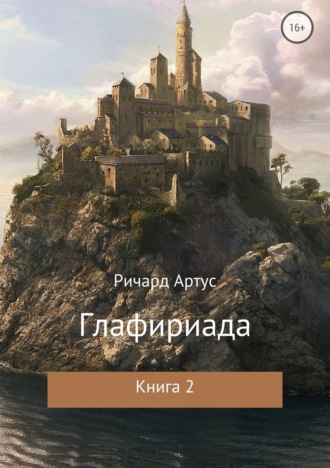 . Глафириада. Книга 2