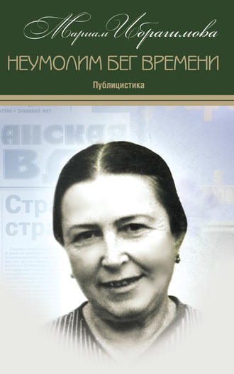 . Неумолим бег времени (публицистика)