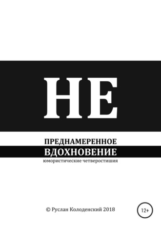 Руслан Анатольевич Колоденский. Непреднамеренное вдохновение