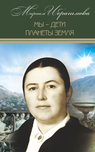 М. И. Ибрагимова. Мы – дети планеты Земля (историко-публицистические исследования)
