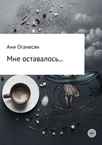 . Мне оставалось....
