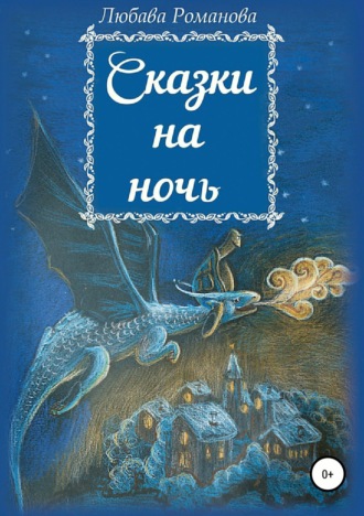 . Сказки на ночь