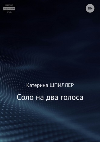 . Соло на два голоса