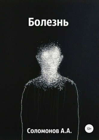 Арсений Соломонов. Болезнь