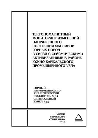 Сборник статей. Тектономагнитный мониторинг изменений напряженного состояния массивов горных пород в связи с сейсмическими активизациями в районе Южно-Байкальского промышленного узла