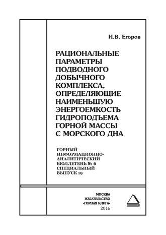 . Рациональные параметры подводного добычного комплекса, определяющие наименьшую энергоемкость гидроподъема горной массы с морского дна
