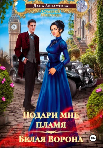 Дана Арнаутова. Подари мне пламя. Белая ворона
