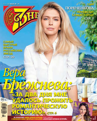 . Семь дней ТВ-программа №19/2018