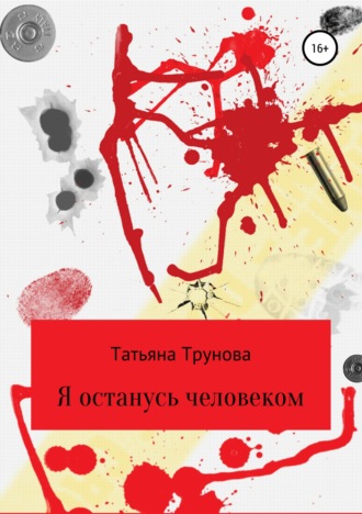 . Я останусь человеком