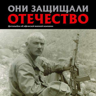 . Они защищали Отечество. Афганистан