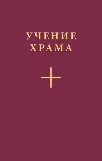 Коллектив авторов. Учение Храма. Часть 2