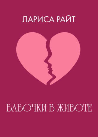 . Бабочки в животе