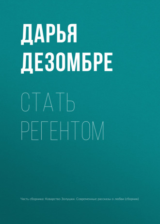 . Стать регентом
