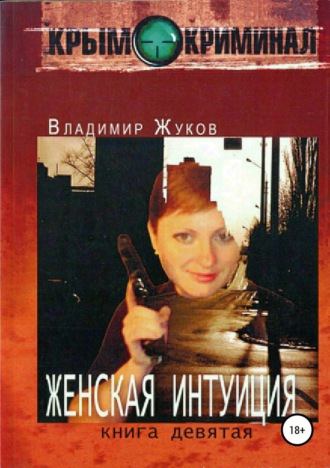 . Женская интуиция