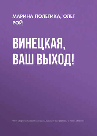. Винецкая, ваш выход!