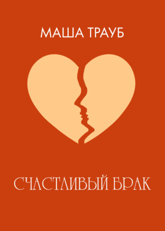 . Счастливый брак