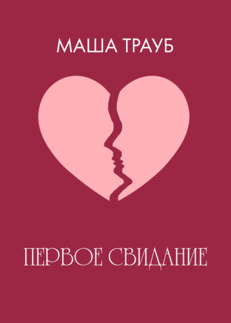 . Первое свидание