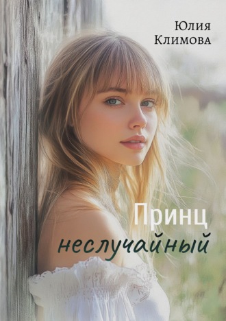 . Принц неслучайный