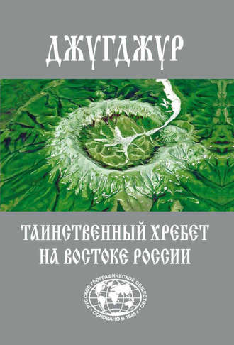 . Джугджур. Таинственный хребет на Востоке России