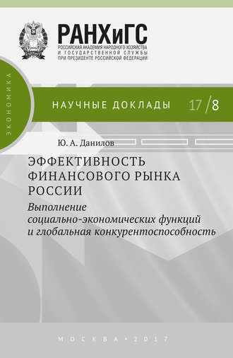 . Эффективность финансового рынка России. Выполнение социально-экономических функций и глобальная конкурентоспособность